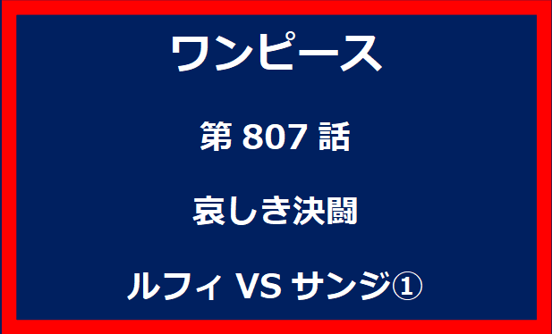 807話：哀しき決闘　ルフィVSサンジ①