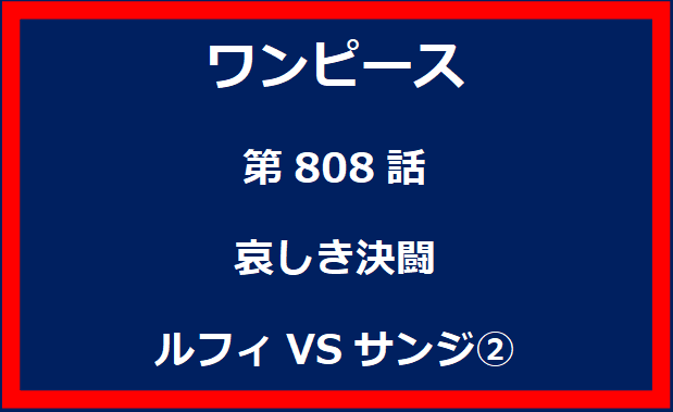 808話：哀しき決闘　ルフィVSサンジ②