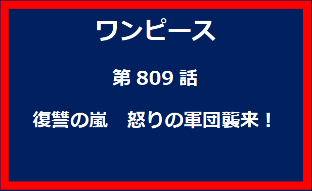 809話：復讐の嵐　怒りの軍団襲来！