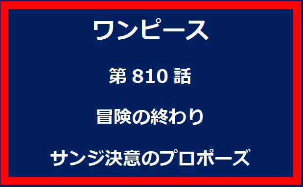 810話：冒険の終わり　サンジ決意のプロポーズ