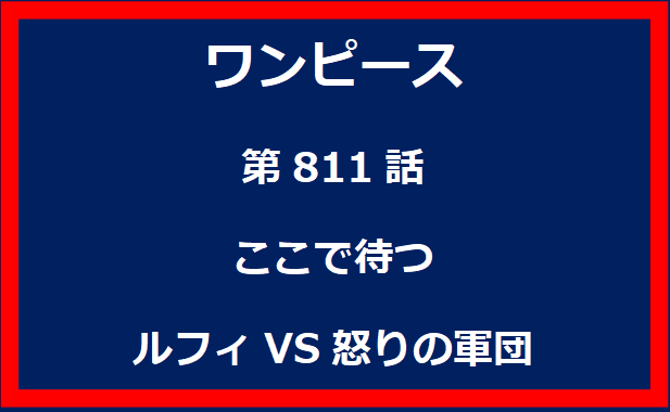 811話：ここで待つ　ルフィVS怒りの軍団