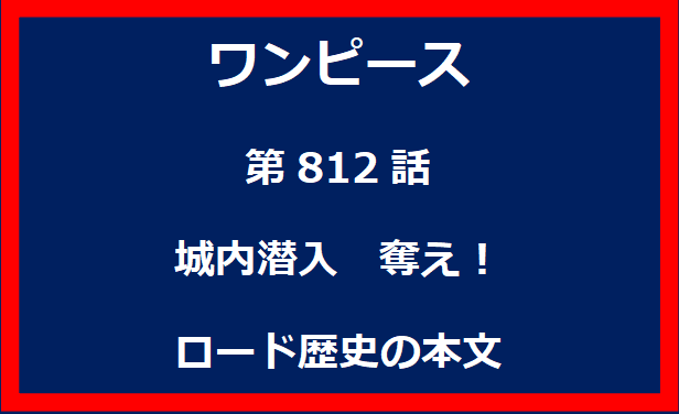 812話：城内潜入　奪え！ロード歴史の本文