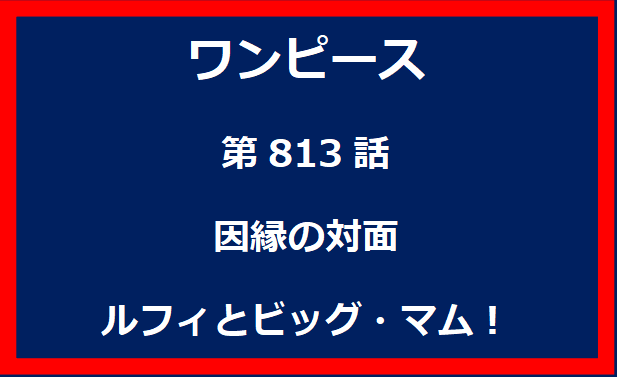 813話：因縁の対面　ルフィとビッグ・マム！