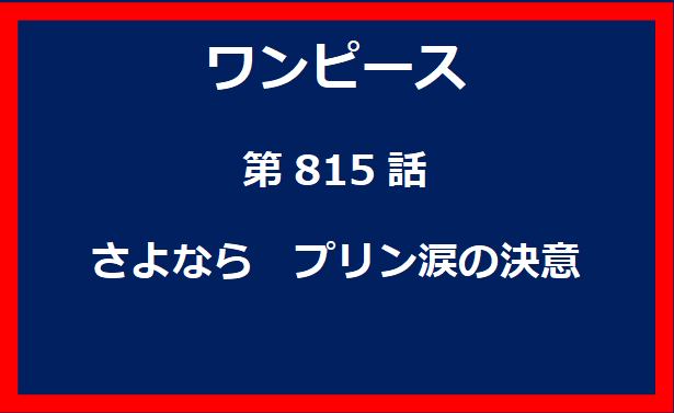 815話：さよなら　プリン涙の決意