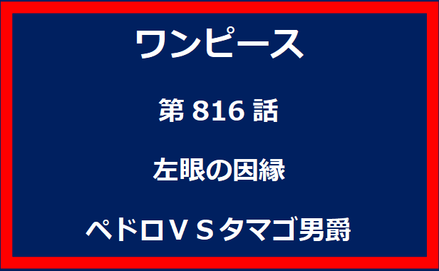 816話：左眼の因縁　ペドロＶＳタマゴ男爵