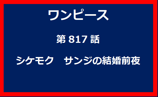 817話：シケモク　サンジの結婚前夜