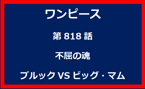 818話：不屈の魂　ブルックVSビッグ・マム