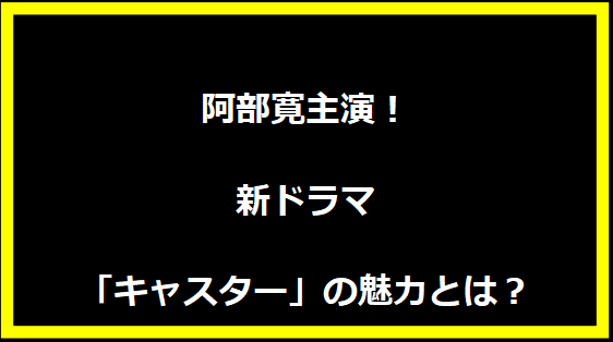 阿部寛主演！新ドラマ「キャスター」の魅力とは？