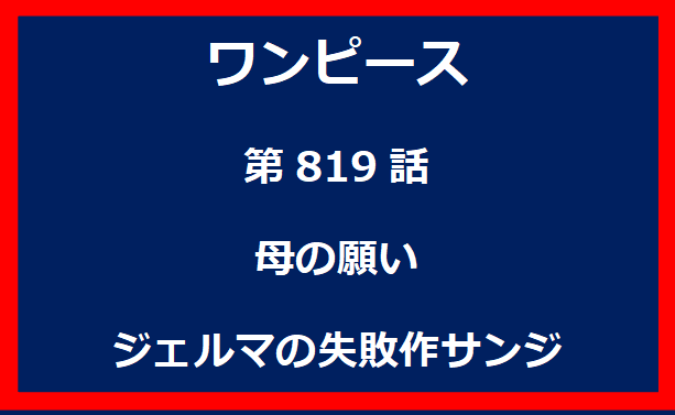 819話：母の願い　ジェルマの失敗作サンジ