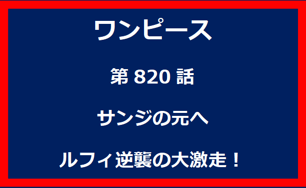 820話：サンジの元へ　ルフィ逆襲の大激走！