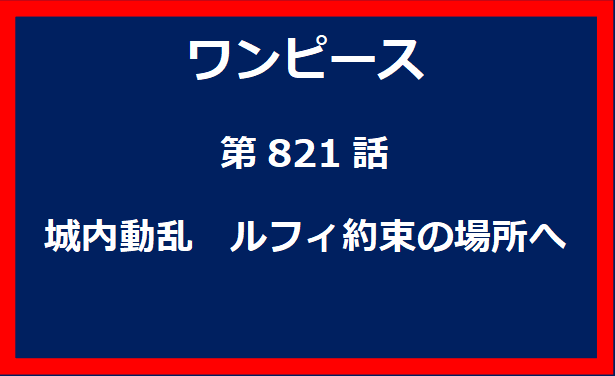 821話：城内動乱　ルフィ約束の場所へ