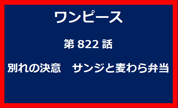 822話：別れの決意　サンジと麦わら弁当