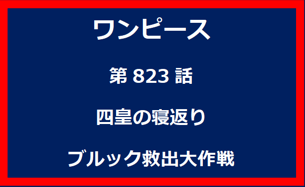 823話：四皇の寝返り　ブルック救出大作戦