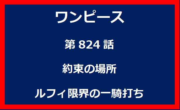 824話：約束の場所　ルフィ限界の一騎打ち