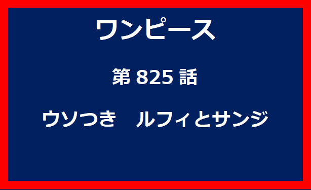 825話：ウソつき　ルフィとサンジ