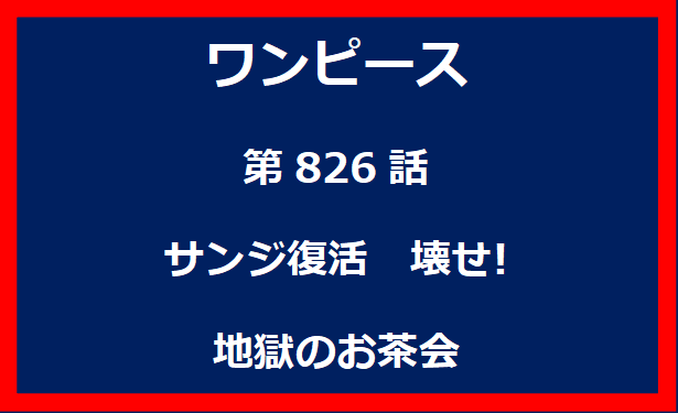 826話：サンジ復活　壊せ!地獄のお茶会