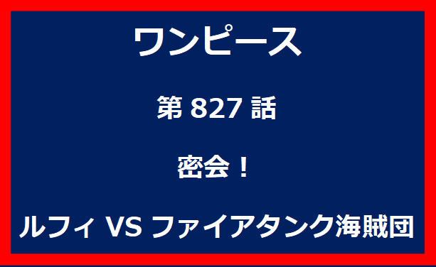 827話：密会！ルフィVSファイアタンク海賊団