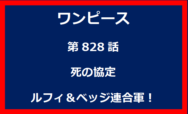 828話：死の協定　ルフィ＆ベッジ連合軍！