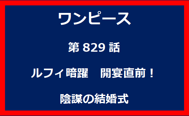 829話：ルフィ暗躍　開宴直前！陰謀の結婚式