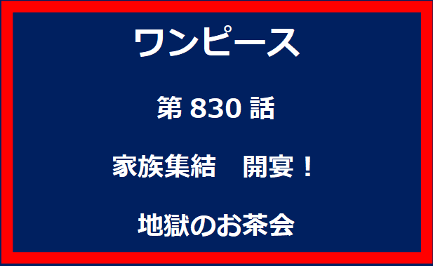 830話：家族集結　開宴！地獄のお茶会