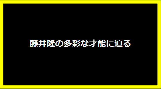 藤井隆の多彩な才能に迫る