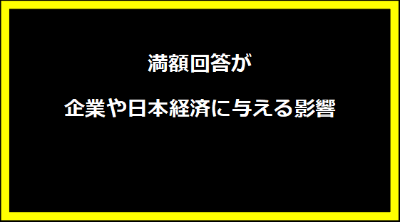 満額回答が企業や日本経済に与える影響