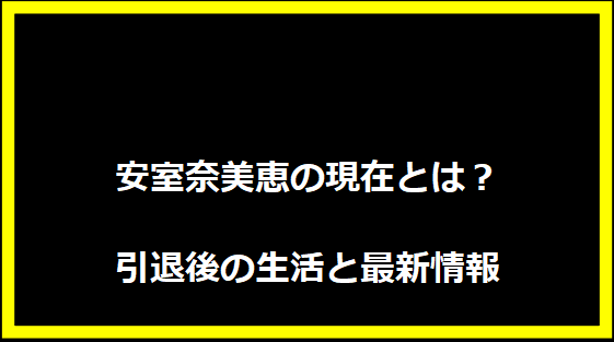 安室奈美恵の現在とは？引退後の生活と最新情報