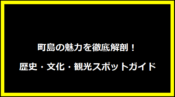 町島の魅力を徹底解剖！歴史・文化・観光スポットガイド