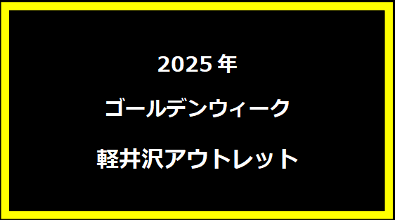 軽井沢アウトレットのGWセール情報