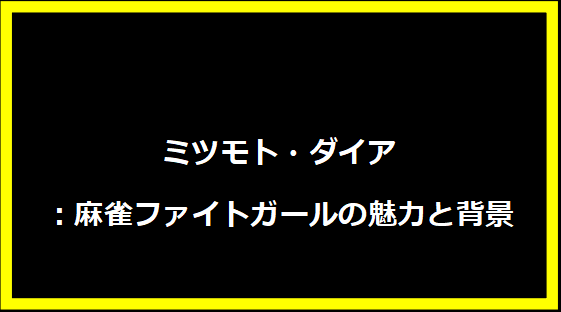 ミツモト・ダイア：麻雀ファイトガールの魅力と背景