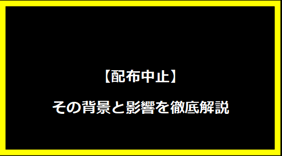 門別啓人：阪神タイガースの未来を担う若き左腕の挑戦