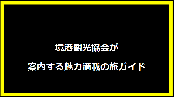 境港観光協会が案内する魅力満載の旅ガイド