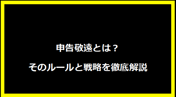 申告敬遠とは？そのルールと戦略を徹底解説