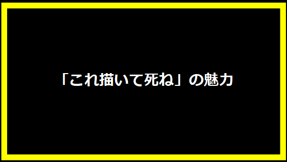 「これ描いて死ね」の魅力