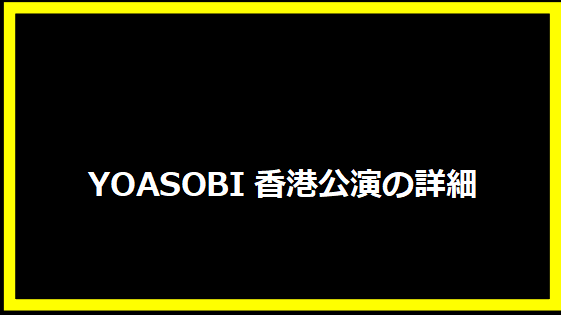 YOASOBI香港公演の詳細