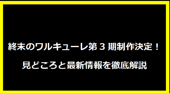 終末のワルキューレ第3期制作決定！見どころと最新情報を徹底解説