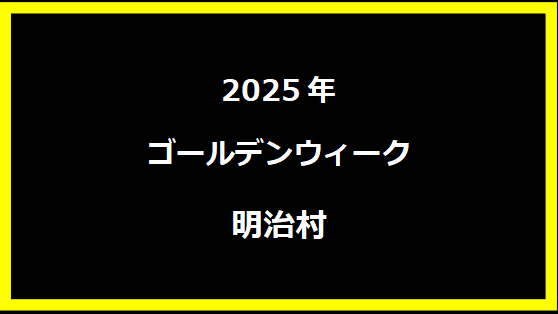 明治村 GWセール2025混雑予想！待ち時間や穴場駐車場情報など紹介