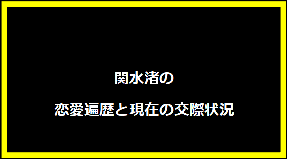 関水渚の恋愛遍歴と現在の交際状況