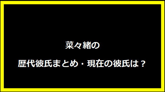 菜々緒の歴代彼氏まとめ・現在の彼氏は？