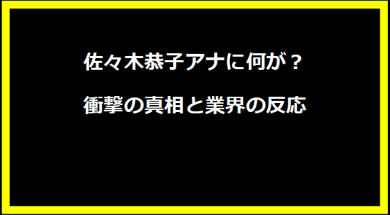 佐々木恭子アナに何が？衝撃の真相と業界の反応