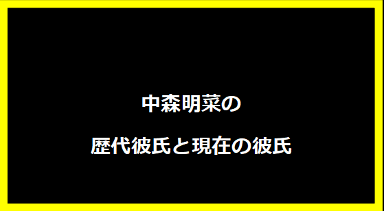 中森明菜の歴代彼氏と現在の彼氏