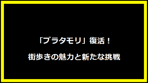 「ブラタモリ」復活！街歩きの魅力と新たな挑戦