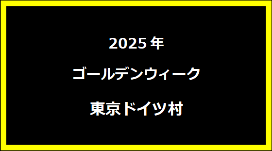 東京ドイツ村 GWセール2025の混雑状況とおすすめお土産