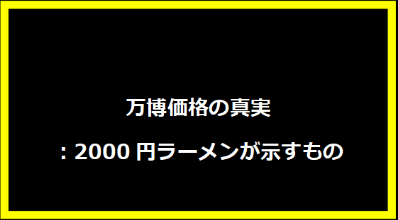 万博価格の真実：2000円ラーメンが示すもの