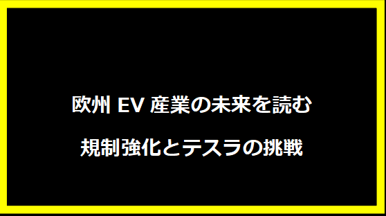 欧州EV産業の未来を読む―規制強化とテスラの挑戦