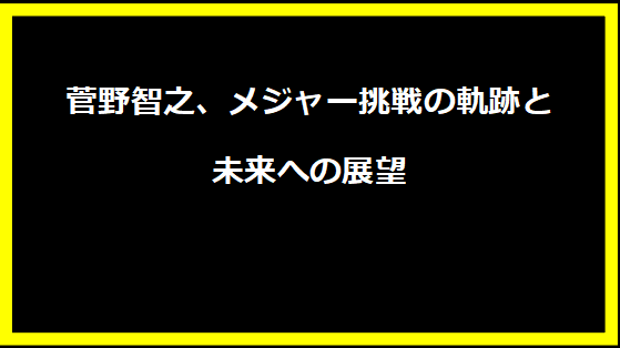 菅野智之、メジャー挑戦の軌跡と未来への展望