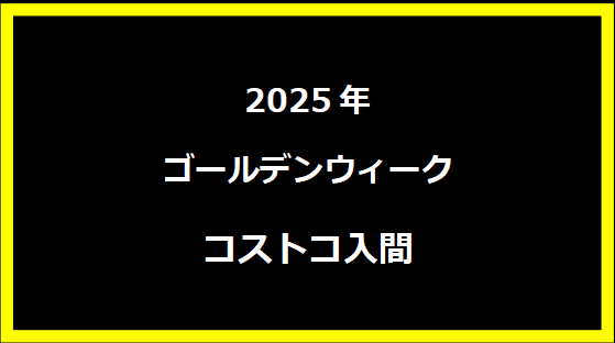 コストコ入間 GW2024 混雑状況と渋滞回避方法