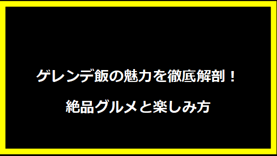 ゲレンデ飯の魅力を徹底解剖！絶品グルメと楽しみ方