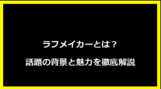 ラフメイカーとは？話題の背景と魅力を徹底解説