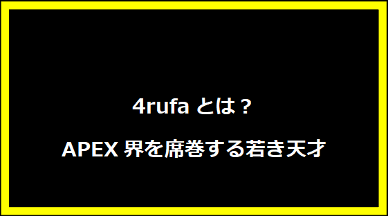 4rufaとは？APEX界を席巻する若き天才